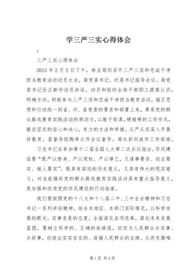 学三严三实心得体会 (5).docx