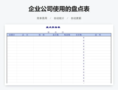 企业公司使用的盘点表