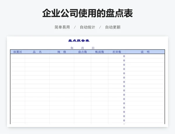 企业公司使用的盘点表