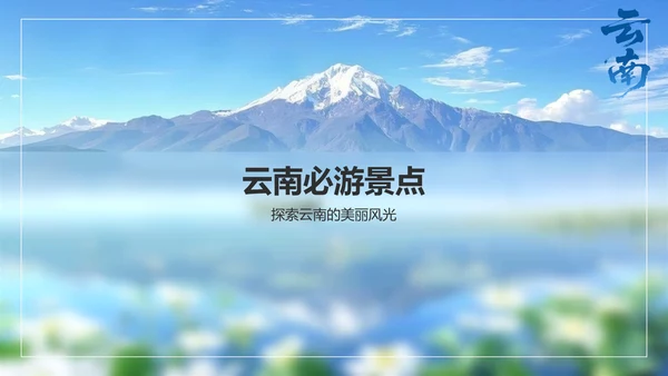 蓝色商务风探寻彩云之南：云南旅行全攻略PPT模板