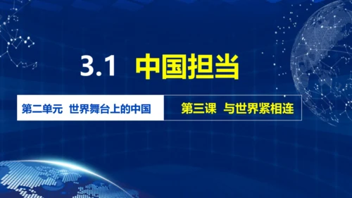 3.1 中国担当 课件(共21张PPT)