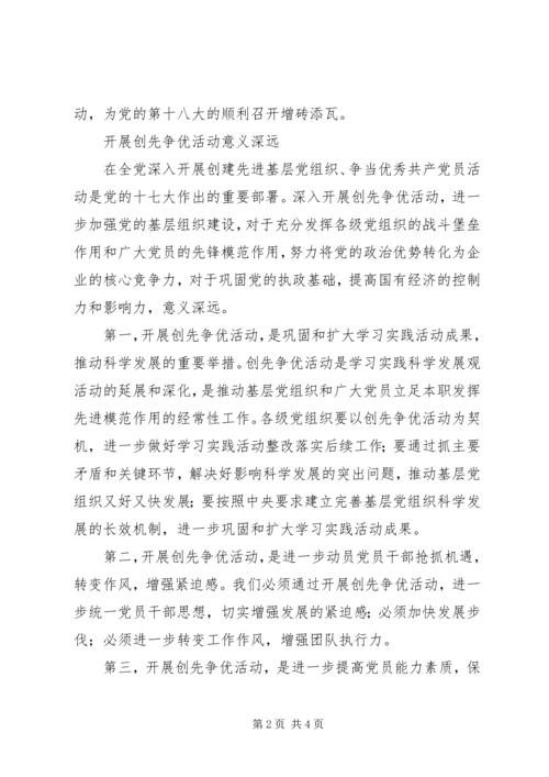 深入开展争先创优活动,喜迎党的十八大顺利召开.docx