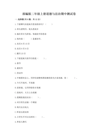 部编版二年级上册道德与法治期中测试卷及参考答案【名师推荐】.docx