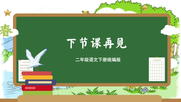 统编版二年级语文下册单元复习第一单元（复习课件）