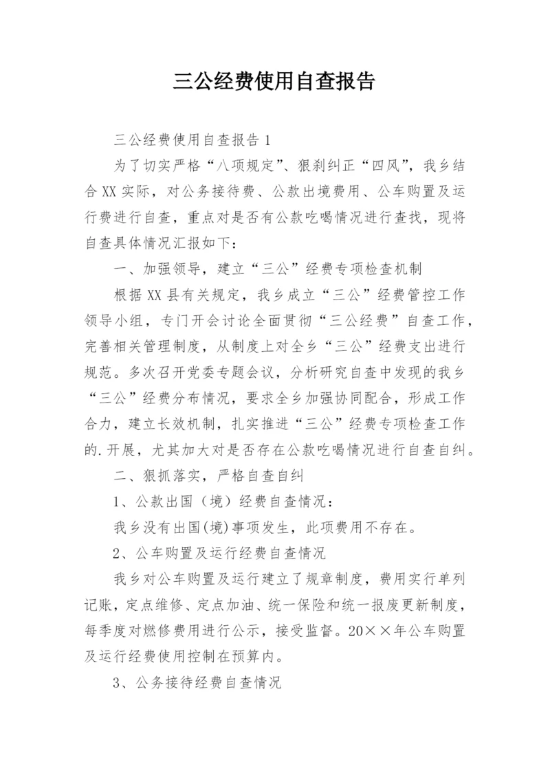 三公经费使用自查报告.docx