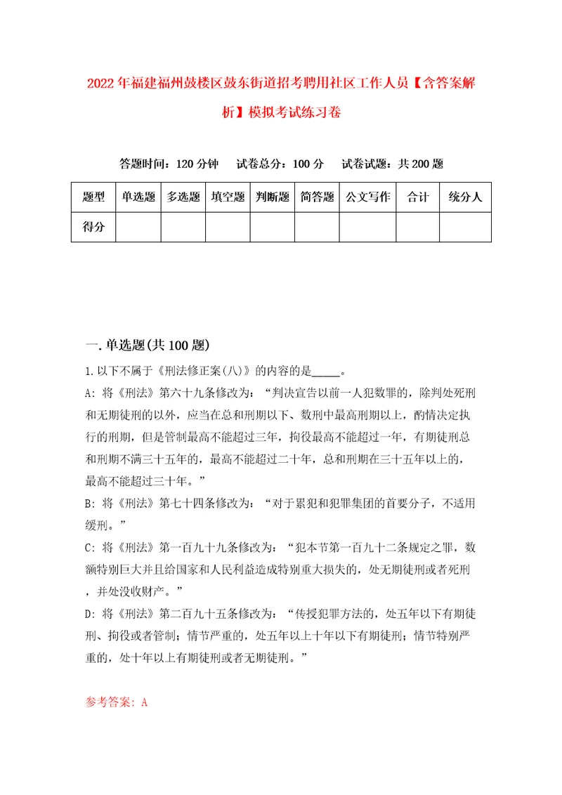 2022年福建福州鼓楼区鼓东街道招考聘用社区工作人员含答案解析模拟考试练习卷第7卷