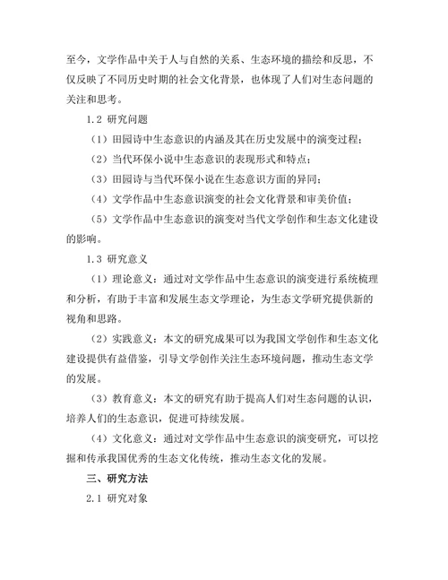 文学与生态意识：从田园诗到当代环保小说
