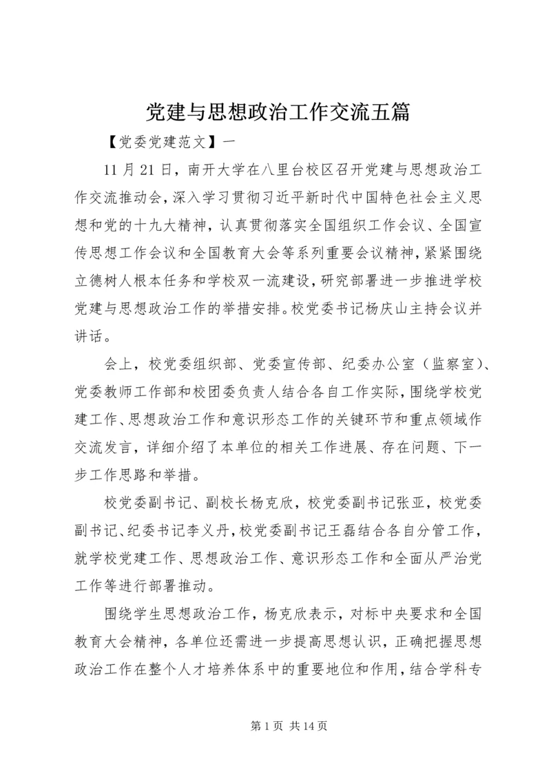 党建与思想政治工作交流五篇.docx