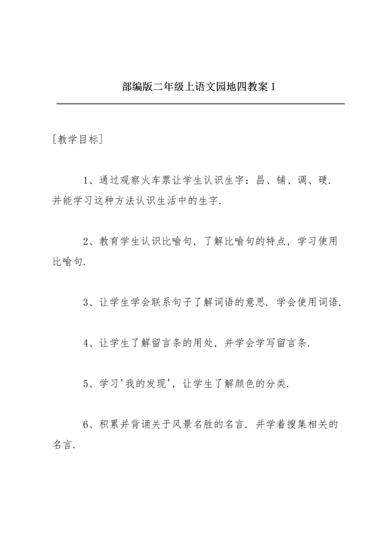 部编版二年级上《语文园地四》教案1.docx