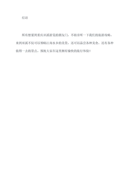 巫溪6月旅游攻略