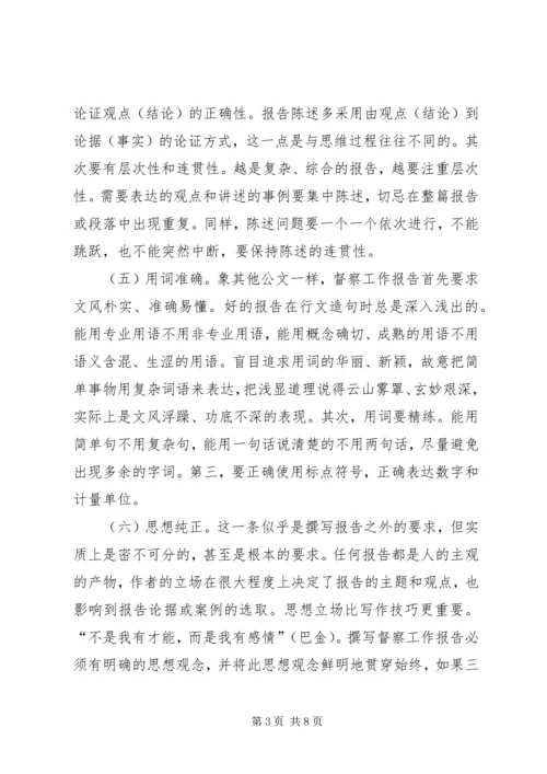如何写好督察工作报告.docx