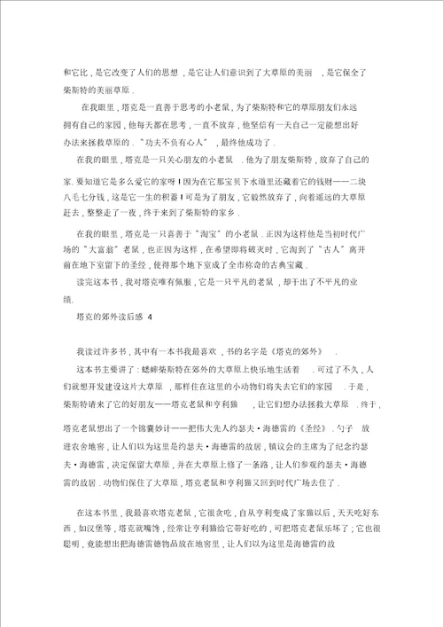 塔克的郊外读书心得400字7篇