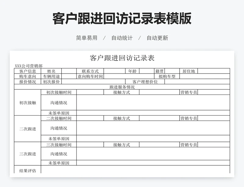客户跟进回访记录表模版