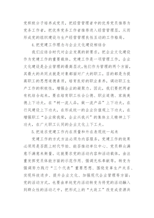 有关国有企业党建工作论文.docx