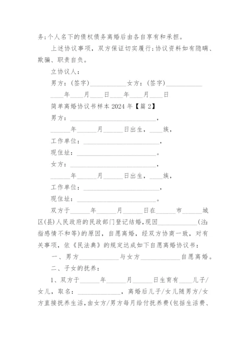 简单离婚协议书样本2024年.docx