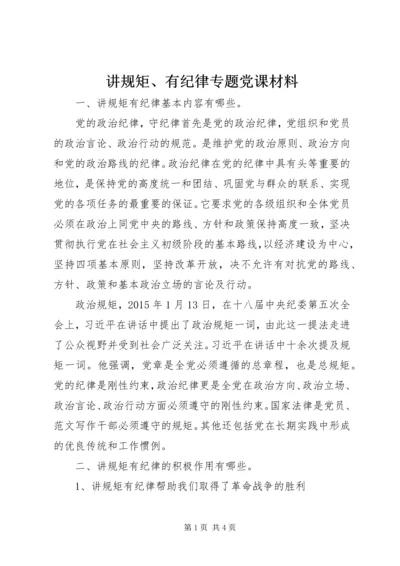 讲规矩、有纪律专题党课材料.docx