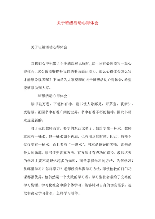 关于班级活动心得体会.docx