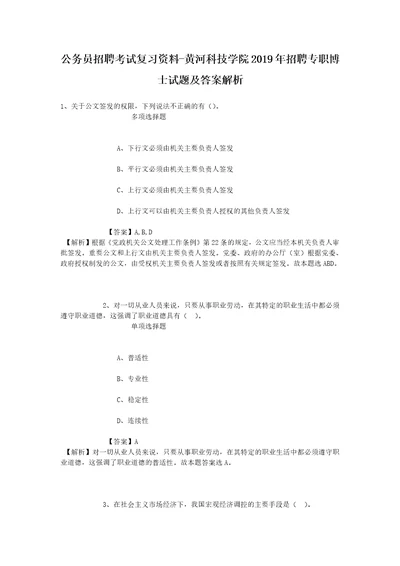 公务员招聘考试复习资料黄河科技学院2019年招聘专职博士试题及答案解析