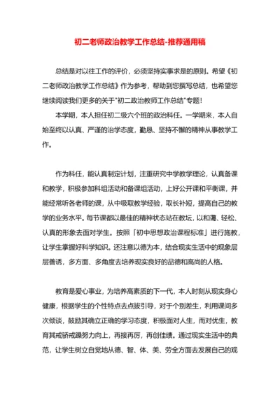 初二老师政治教学工作总结.docx