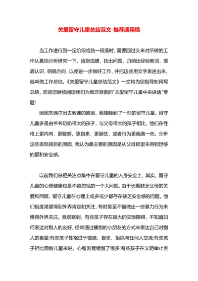 关爱留守儿童总结范文.docx