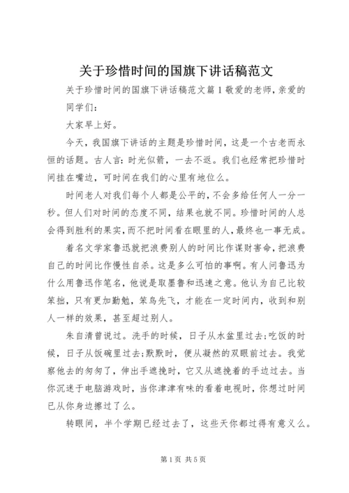 关于珍惜时间的国旗下讲话稿范文.docx