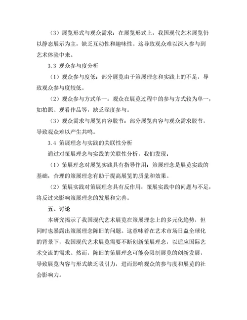 现代艺术展览的策展理念与实践