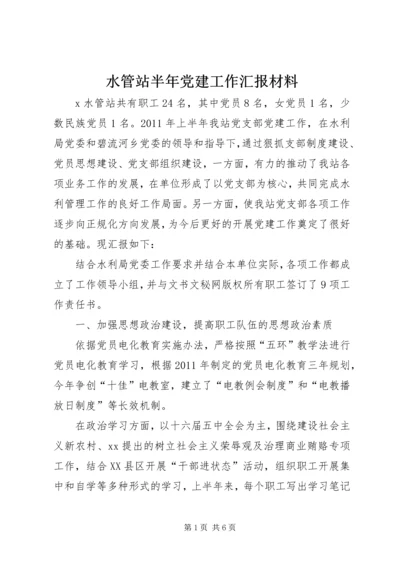 水管站半年党建工作汇报材料 (7).docx