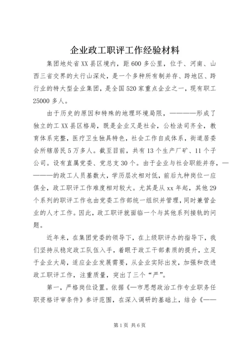 企业政工职评工作经验材料 (3).docx