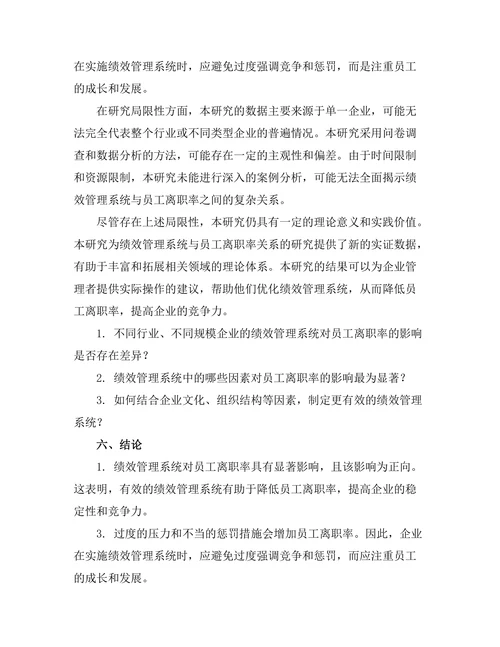 绩效管理系统对员工离职率的影响分析