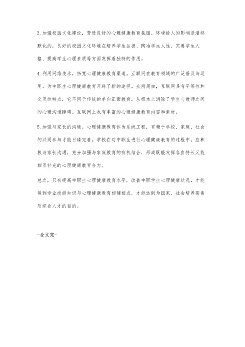 浅谈中职学生的心理健康教育.docx