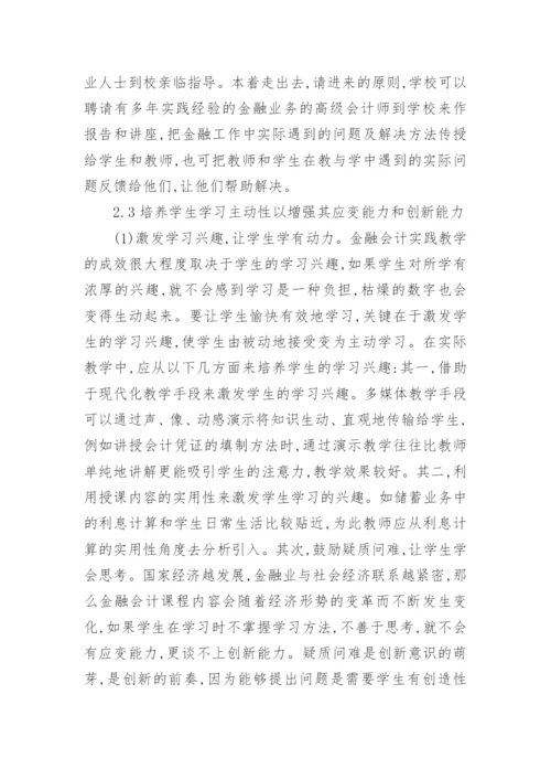 金融会计课教学法分析论文.docx