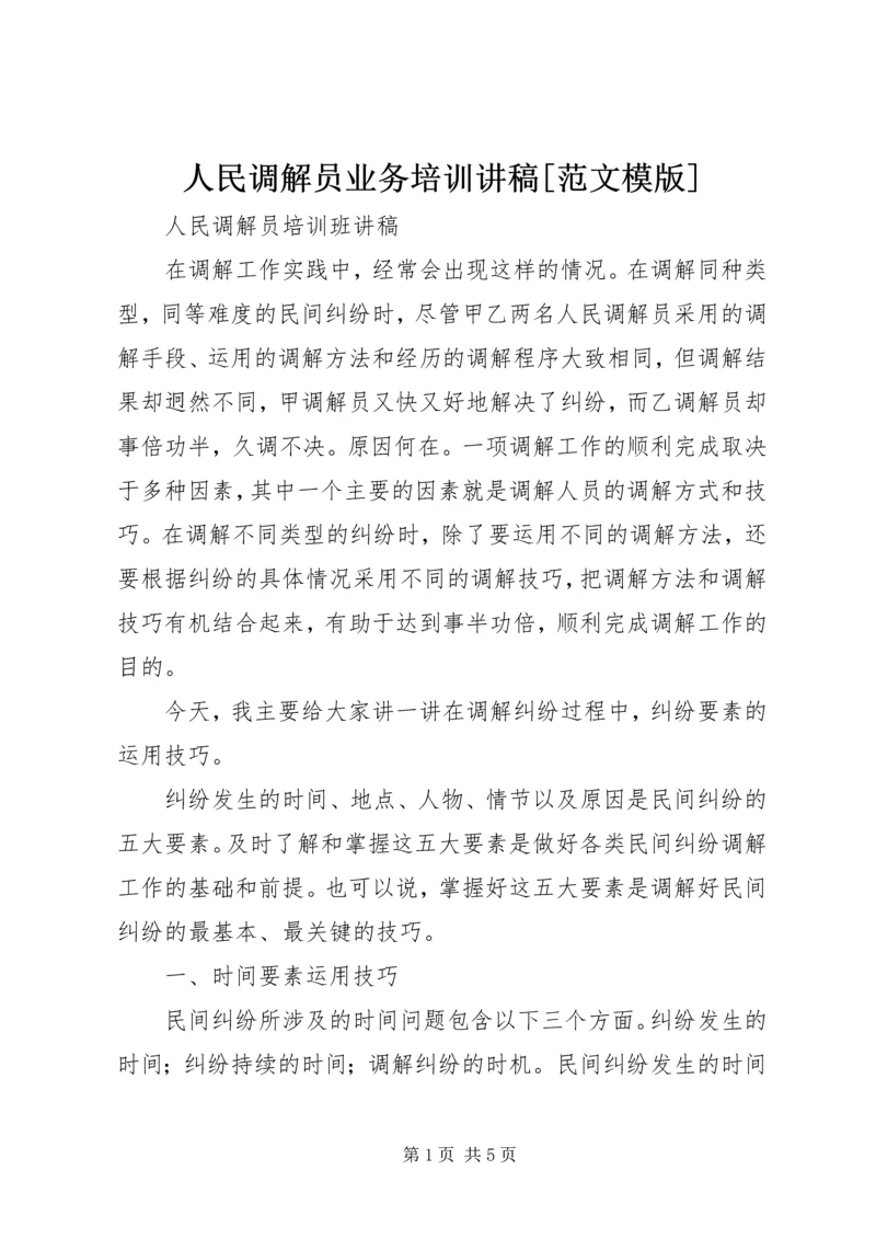 人民调解员业务培训讲稿[范文模版].docx