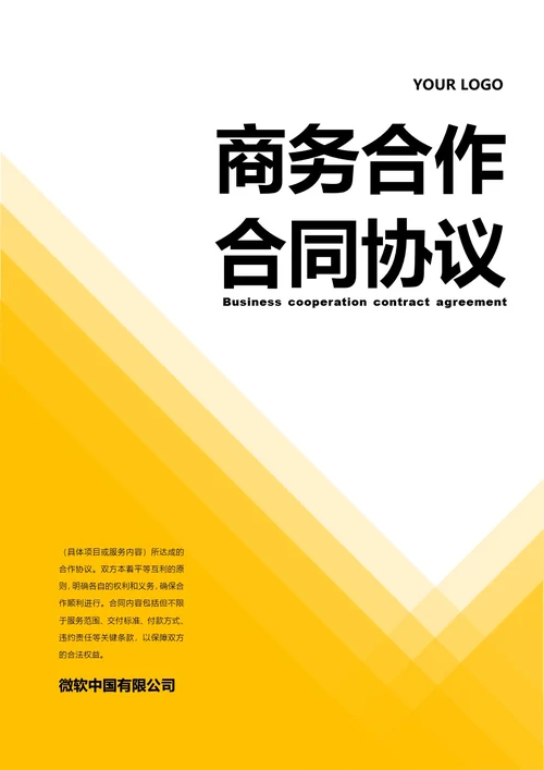 商务合作合同协议封面