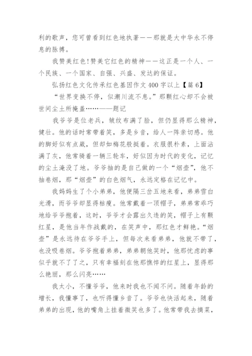 弘扬红色文化传承红色基因作文400字以上（精选13篇）.docx