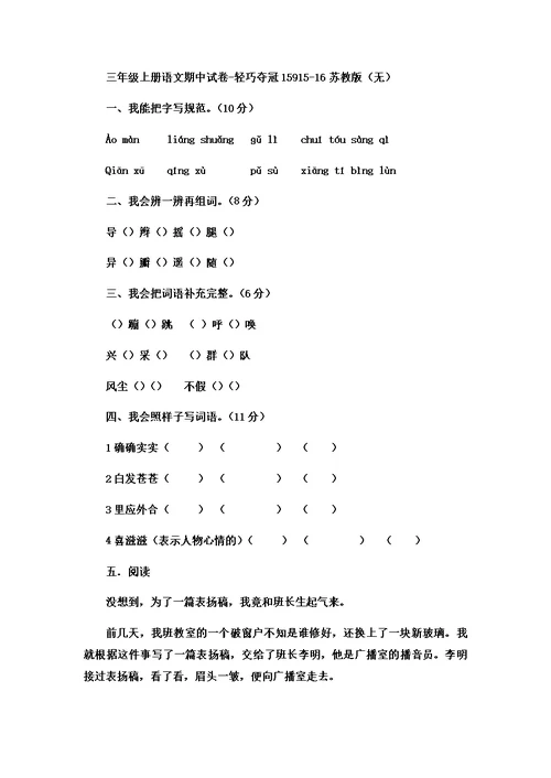 三年级上册语文期中试卷轻巧夺冠159 1516苏教版（无答案）