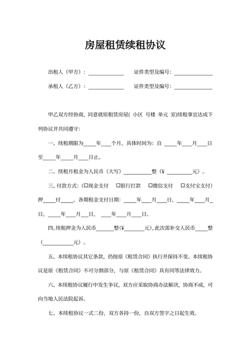 房屋租赁续租协议