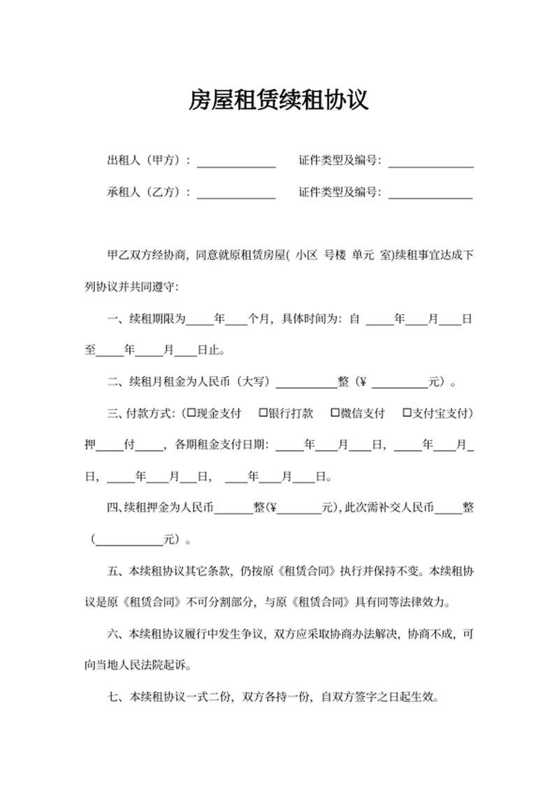 房屋租赁续租协议