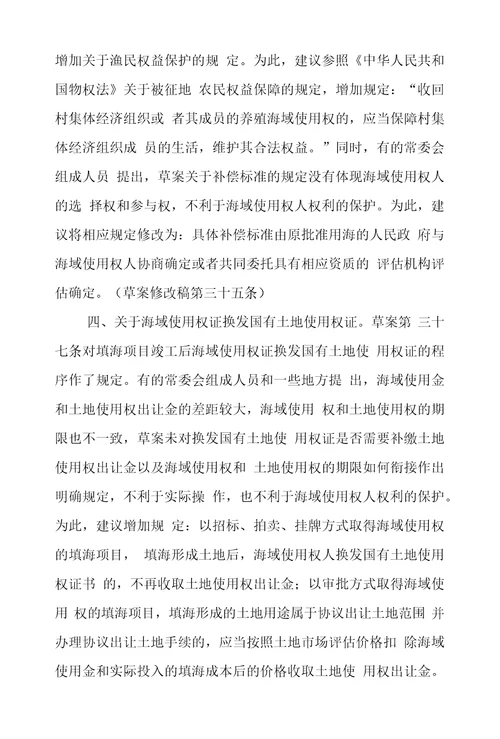 关于浙江省海域使用管理条例草案审议结果报告