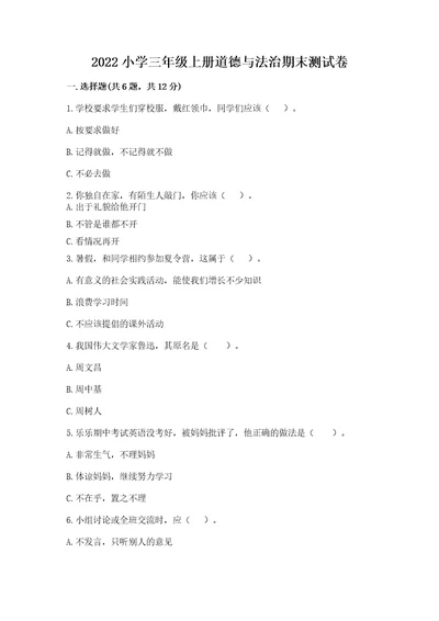 2022小学三年级上册道德与法治期末测试卷含答案（黄金题型）