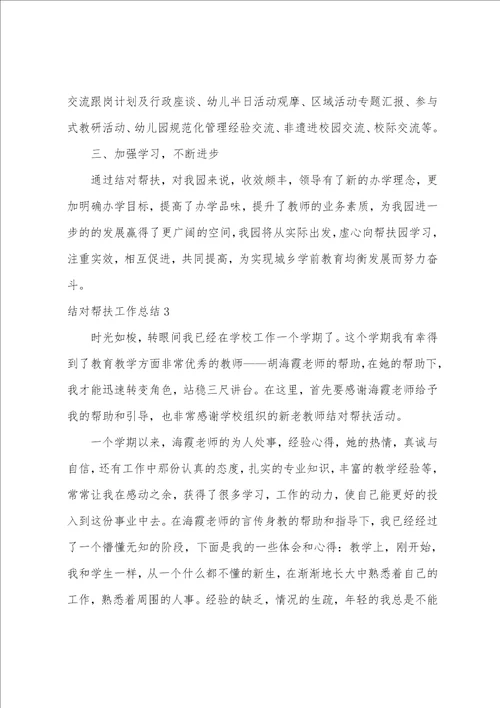 结对帮扶工作总结