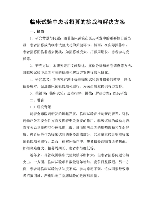 临床试验中患者招募的挑战与解决方案