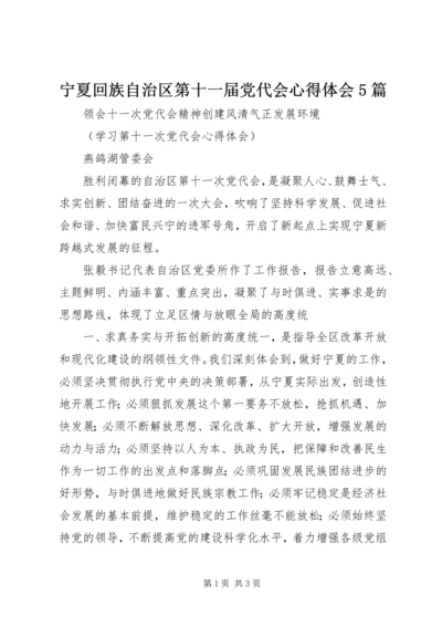 宁夏回族自治区第十一届党代会心得体会5篇 (3).docx