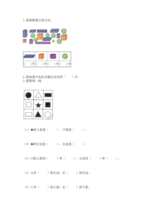 人教版一年级上册数学期中测试卷带答案（实用）.docx