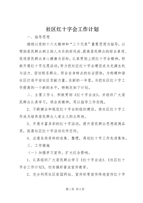 社区红十字会工作计划.docx