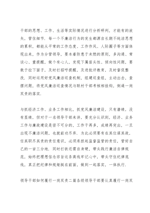 领导干部如何履行“一岗双责”三篇.docx