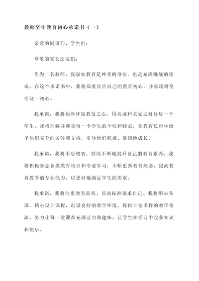 教师坚守教育初心承诺书