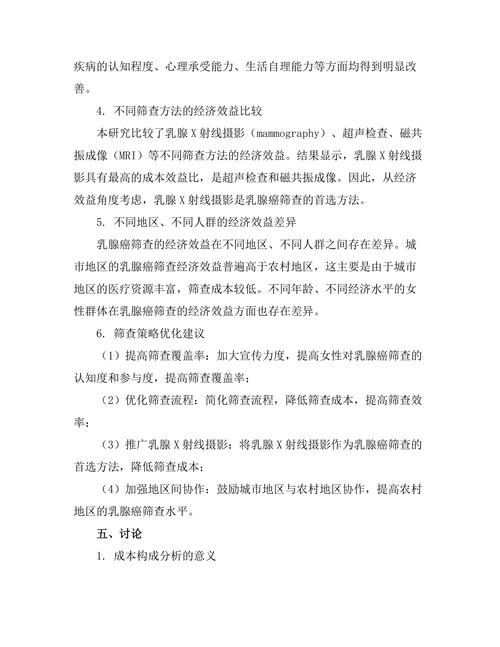 乳腺癌筛查的经济效益分析