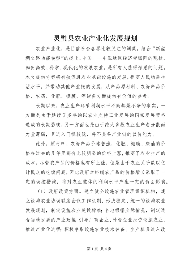 灵璧县农业产业化发展规划 (4).docx