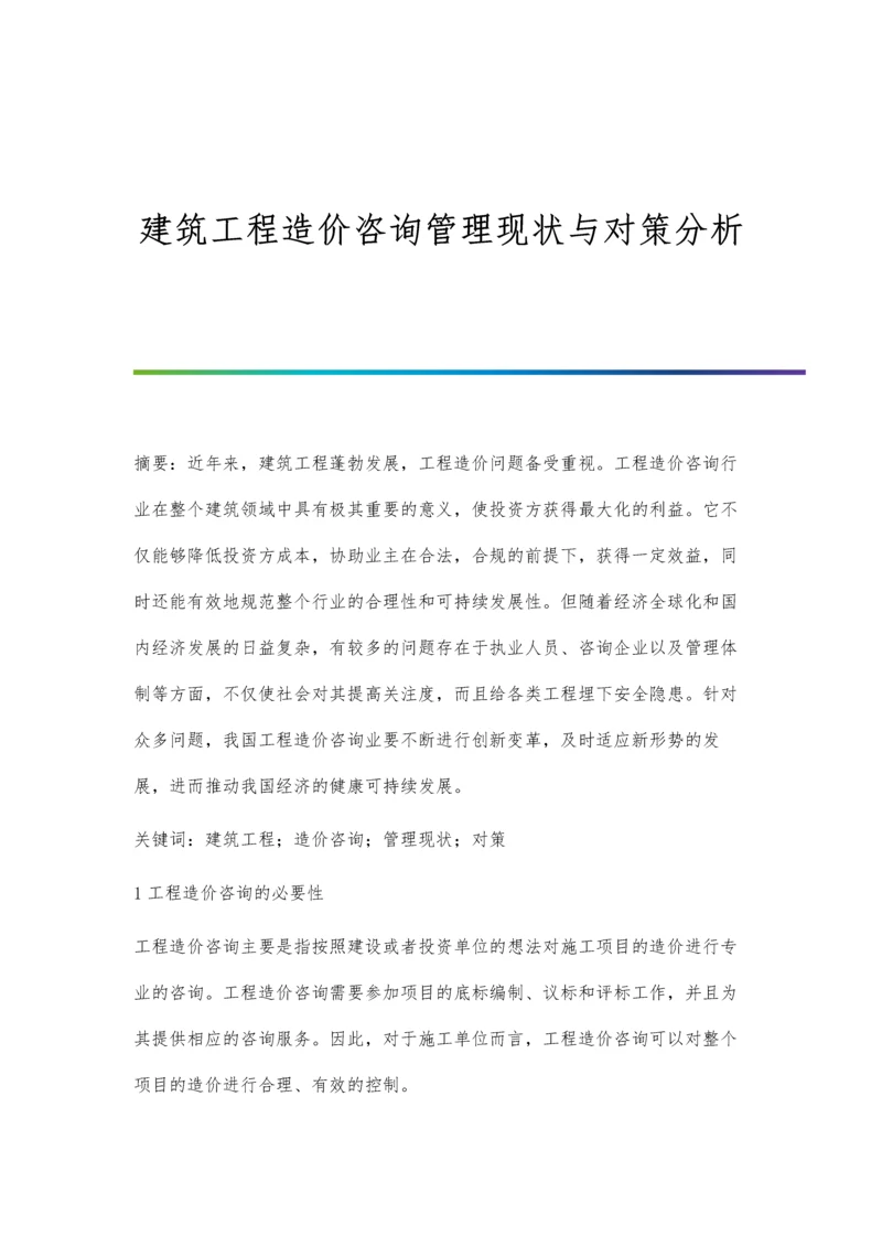 建筑工程造价咨询管理现状与对策分析.docx