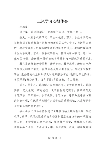 三风学习心得体会.docx